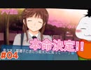 【#アマガミ #04】はい！僕の本命決定致しました！！