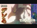 【実況】ゼルダ童貞による ゼルダの伝説BotW（ブレスオブザワイルド）~デレデレリーバル~Part100