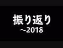 2018年まとめ動画、というか今までの振り返り