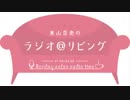 東山奈央のラジオ＠リビング2018年12月31日#066