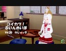 [コイカツ！]コイカツぶいんめいぼ Vol.20『のじゃっ子』