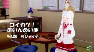 [コイカツ！]コイカツぶいんめいぼ Vol.20『のじゃっ子』