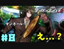 ヘタなロンパを乱れ打つ！【ニューダンガンロンパＶ3】♯8