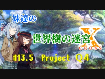 【世界樹の迷宮X】妹達の世界樹の迷宮X #13.5【VOICEROID実況】