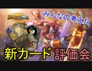 第6回妄想新カード評価会　ダイジェスト版