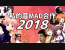 私的音MAD合作2018