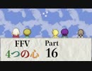 【FF5】4つの心で世界を救う Part 16【VOICEROID実況】