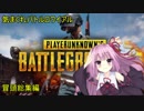 【VOICEROID】気まぐれバトルロワイアル 冒頭総集編 【PUBG】