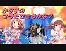 かな子のプラモできるかな？その33　HGUCスーパーガンダム（ガンダムMk-Ⅱ+Gディフェンサー）