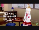 [コイカツ！]コイカツぶいんめいぼ Vol.20『のじゃっ子 恋人編』