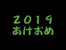 ２０１９年だよー