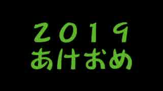 ２０１９年だよー