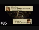 【タクティクスオウガ】名作ゲームを堪能したい Part85