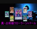 【遊戯王ADS】真・占術姫クローラーシャドール