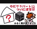 のんびりだらっと気ままクラフト【のだクラ】part.12