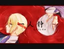 【人力刀剣乱舞】山姥切でヒ/ト/リ/シ/ズ/カ
