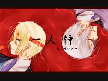 【人力刀剣乱舞】山姥切でヒ/ト/リ/シ/ズ/カ