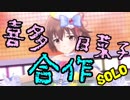喜多日菜子合作solo(音源抜けてたので修正版は下URLから)