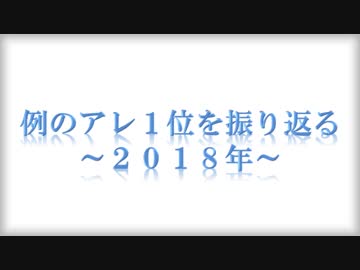 例のアレ１位を振り返る ~2018年~