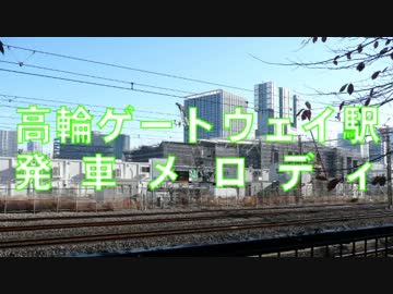 【事前予想】高輪ゲートウェイ駅発車メロディ