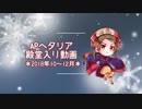 APヘタリア殿堂入り動画【2018年10～12月】
