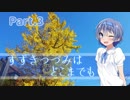 【CeVIO車載】すずきつづみは-どこまでも-【Part.3】
