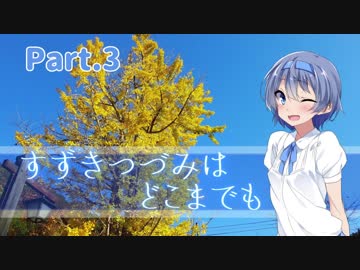 【CeVIO車載】すずきつづみは-どこまでも-【Part.3】