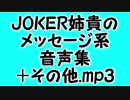 JOKER姉貴のメッセージ系音声集＋その他.mp3