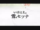 いけにえと雪とセツナと・・・　【実況プレイ】　part1