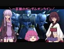 【ゆっくり実況】一匹狼のガンダムオンライン 第133話【VOICEROID実況】