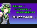 電車でGO!! プレイ動画『はじめての山手線。』（渋谷～目黒） いつでも-はじめての電車でGO