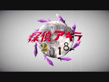 透明少年探偵アキラ合作2018　～サイケデリックに盗み上げて～