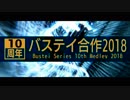 【合作】バステイシリーズ10周年合作