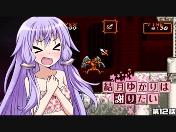 【超魔界村】結月ゆかりは謝りたい 第12話【VOICEROID遊劇場】