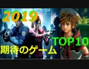 「2019年発売予定の期待のゲーム」Top10