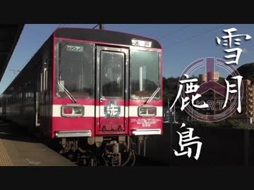 雪月鹿島
