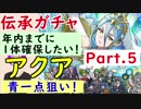 【FEH_213】#5「透魔の歌姫 アクア 」ガチャ引いてく　part.5 【 ファイアーエムブレムヒーローズ 】