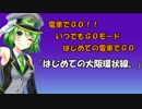 電車でGO!! プレイ動画『はじめての大阪環状線。』（森ノ宮～京橋） いつでも-はじめての電車でGO