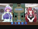 東方異想穴紹介・前編【ゆっくり解説】