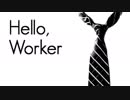 【Hello, Worker】歌ってみた＠しろーとめせん Ver.志優