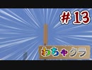 【Minecraft】5人でわちゃわちゃマイクラ！　13日目