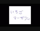 いちごマーガリン【初音ミク】