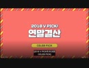 TWICE　[2018 CELEB PICK!]