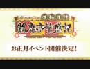 【FGO】正月新イベント『閻魔亭繁盛記』発表映像【Fate/Grand Order】