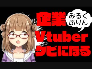 みるくぷりん、企業Vtuberクビになる