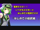 電車でGO!! プレイ動画『はじめての総武線。』（市ヶ谷～水道橋） いつでも-はじめての電車でGO