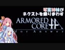 【ACfA】琴葉姉妹がネクストを乗りまわす part8【VOICEROID実況】