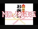 NDノお年玉(歌の後にタピオカパン NDver.2+第X次アニメ大戦)