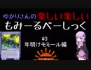【結月ゆかりMTG】モミールベーシック #3（年明けモミール）