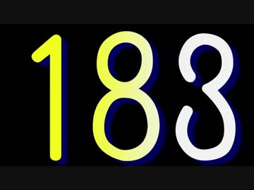 183集D